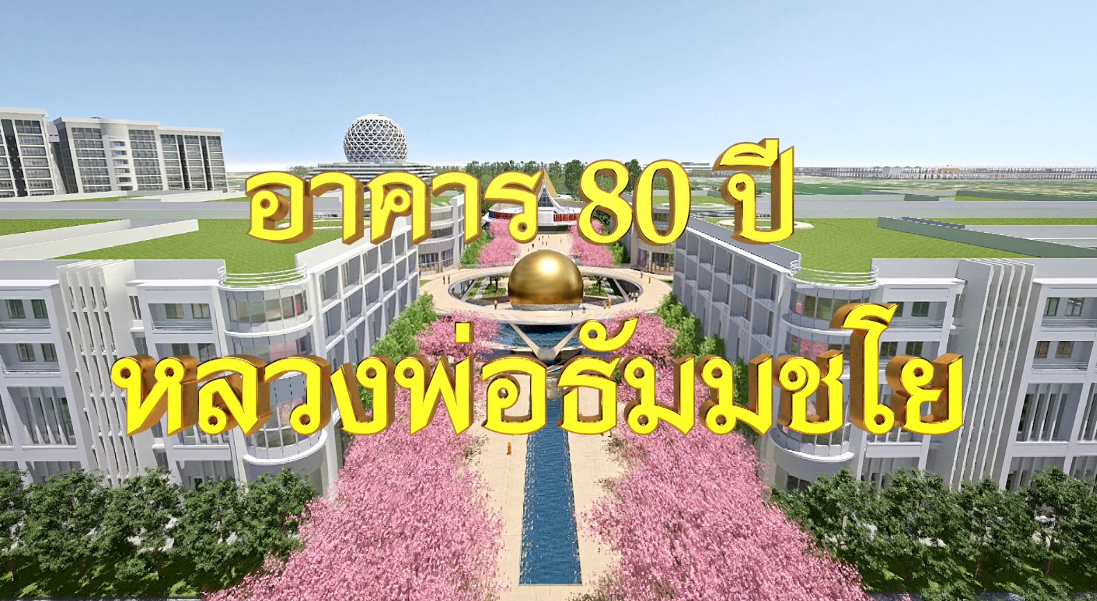 650827 อาคาร 80 ปี หลวงพ่อธัมมชโย v 1