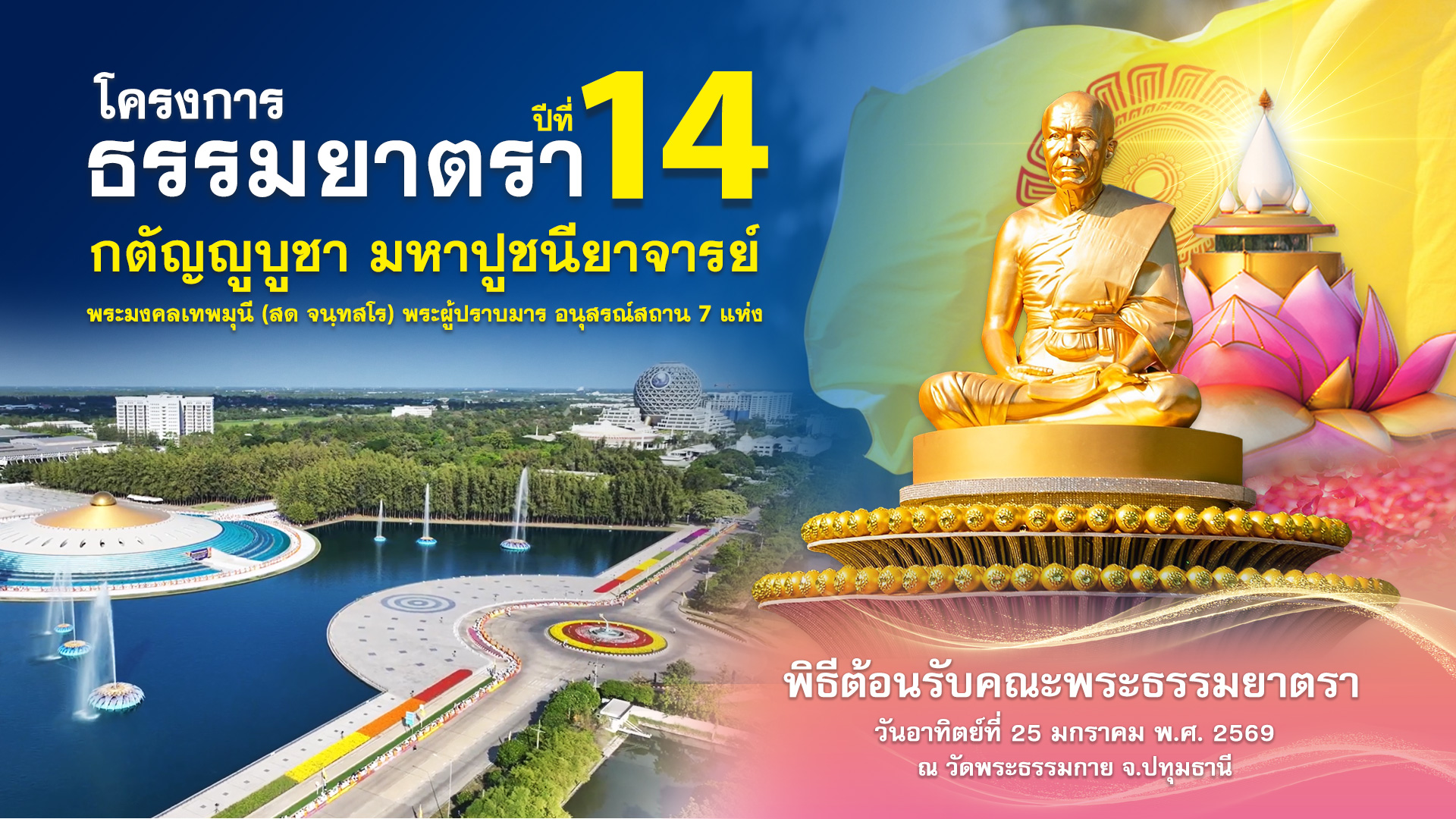 ธรรมยาตรา ปีที่ 14