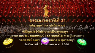 พิธีจุดประทีป ณ วัดสองพี่น้องพระอารามหลวง จ.สุพรรณบุรี #ธรรมยาตราปีที่11 | 17 ม.ค. 66