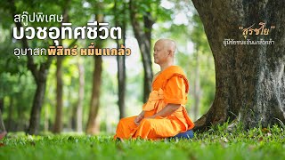 Scoop บวชอุทิศชีวิต อุบาสก พิสิทธิ์ หมื่นแกล้ว