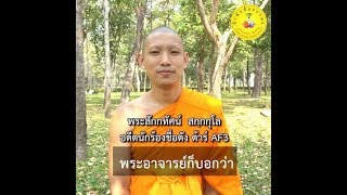 เปิดใจพระสักกทัศน์ พระต้าร์ AF3 อยากได้พระดีอย่างไร เราก็ตั้งใจบวชอย่างนั้น