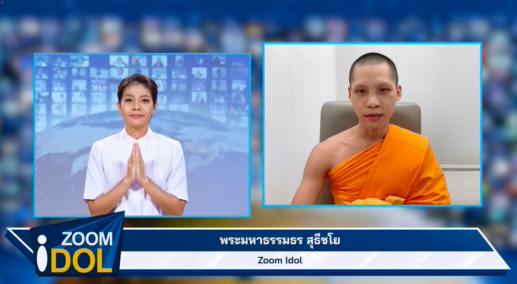 ZoomIdol พระมหาธรรมธร สุธีชโย 660820 