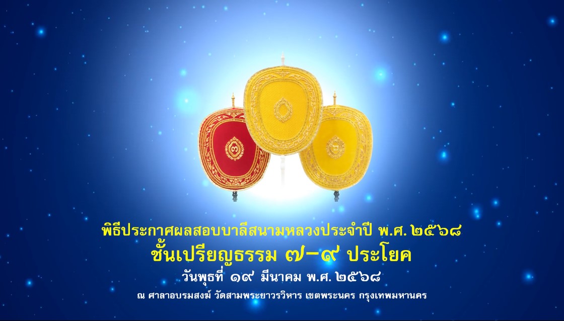ประกาศผลสอบบาลีสนามหลวง ชั้นเปรียญธรรม ๗-๙ ประจำปี พ.ศ.๒๕๖๘