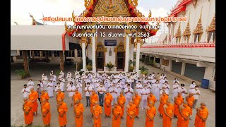 อุปสมบทบูชาธรรมมหาปูชนียาจารย์ พ.ศ.2563