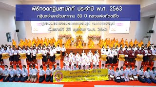 พิธีทอดกฐินบรมจักรพรรดิสามัคคีเพื่อสร้างครัวมหาทาน 80 ปี หลวงพ่อทัตตชีโว