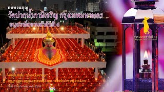 ทบทวนบุญ l พิธีจุดประทีปถวายเป็นพุทธบูชา ณ วัดปากน้ำภาษีเจริญ Iธรรมยาตรา ปีที่ 13