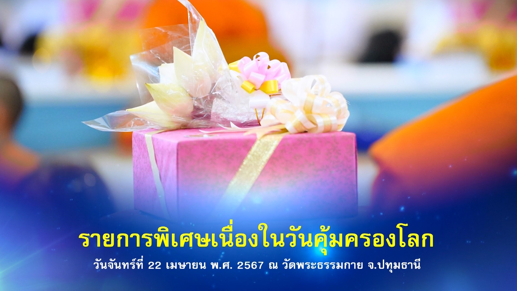 รายการพิเศษ (เที่ยง) วันคุ้มครองโลก 670422