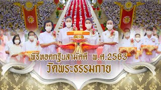 ทบทวนบุญพิธีทอดกฐินสามัคคีวัดพระธรรมกาย ประจำปีพ.ศ.2563