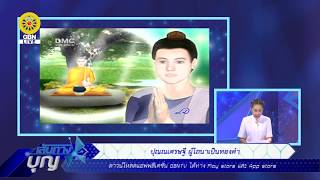 เส้นทางบุญ