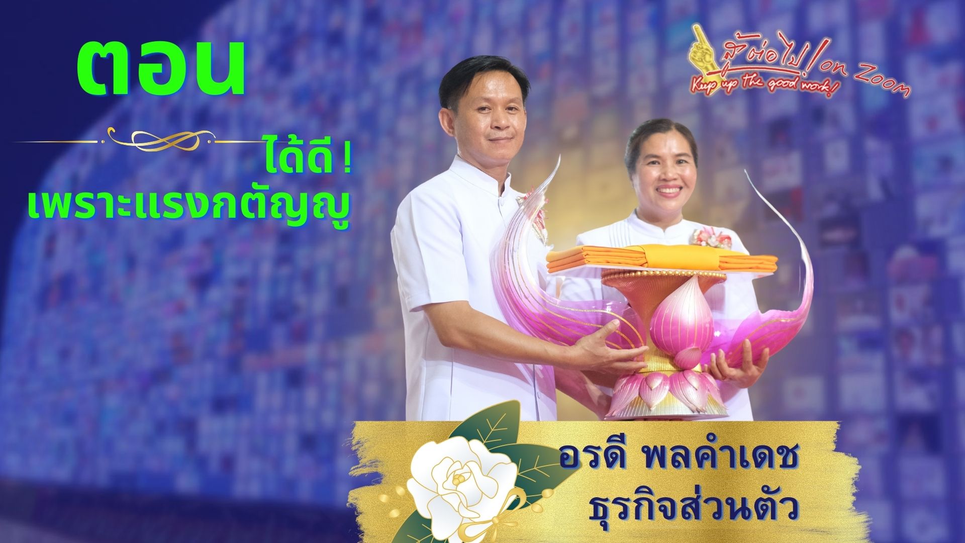 สู้ต่อไป on Zoom