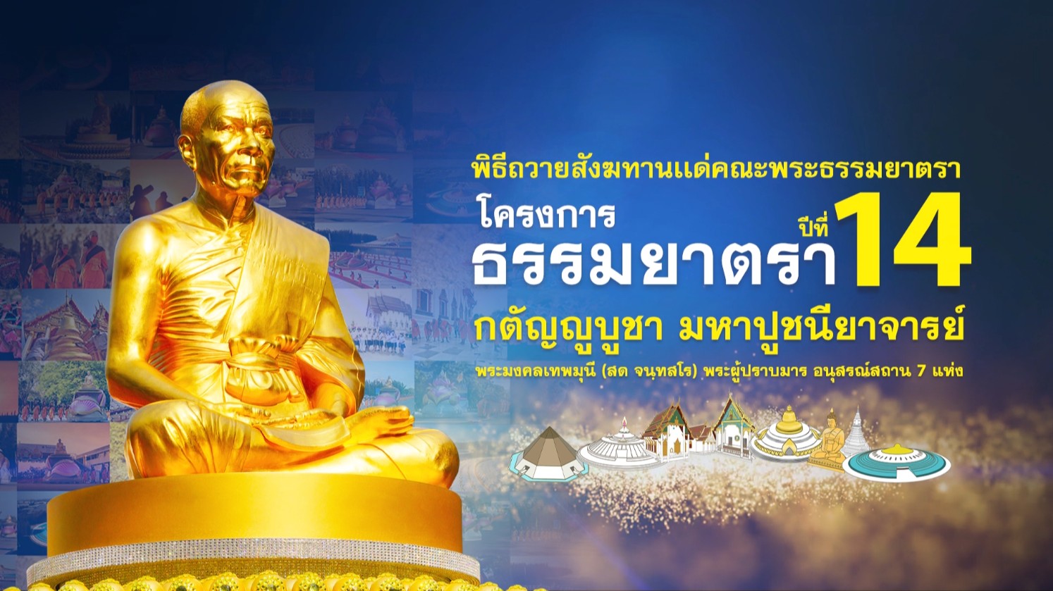 พิธีถวายสังฆทาน แด่ คณะพุทธบุตรธรรมยาตรา ปีที่ 14 690108