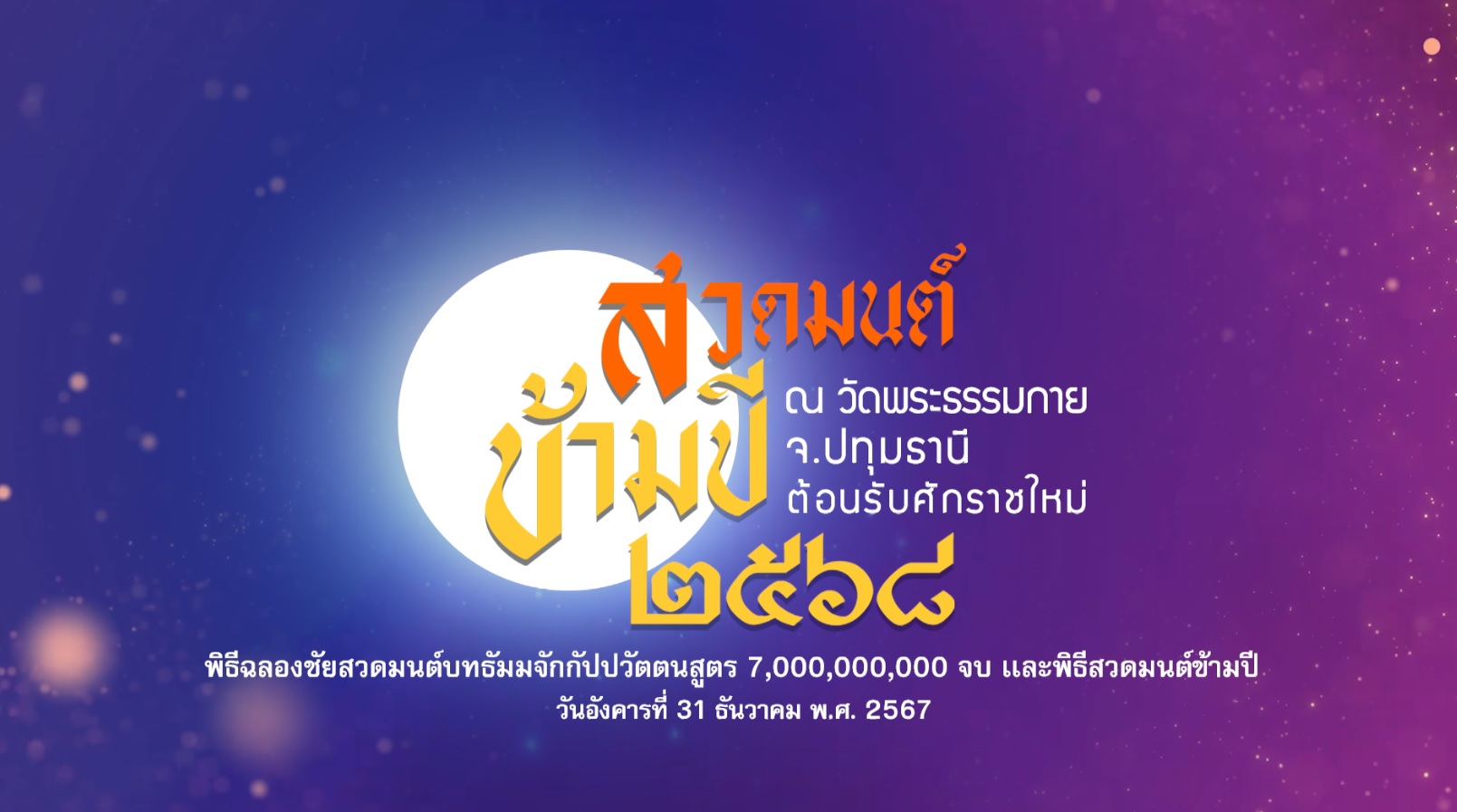 ฉลองชัยสวดธรรมจักร 7,000,000,000 จบ และ สวดมนต์ข้ามปี 671231