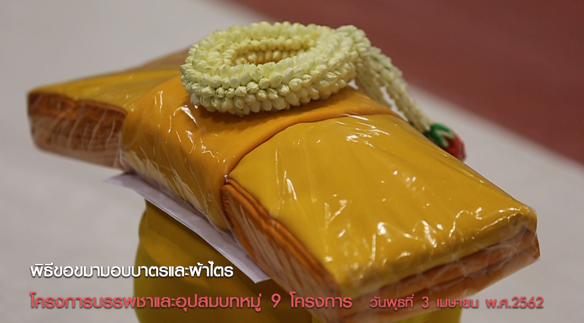 พิธีขอขมามอบบาตรและผ้าไตร 