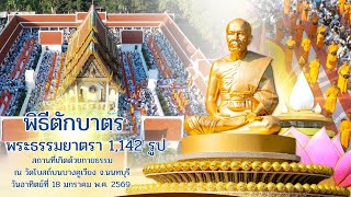 MV พิธีตักบาตร วัดโบสถ์บน จ.นนทบุรี I ธรรมยาตราปีที่ 14 เพลงตักบาตรพระเส้นทางพระผู้ปราบมาร l 4K