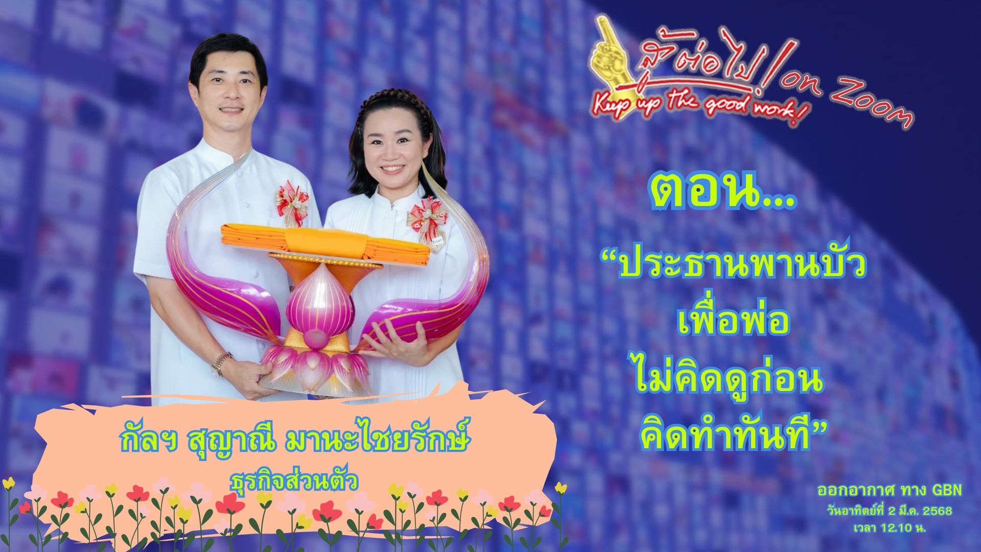 สู้ต่อไป on Zoom