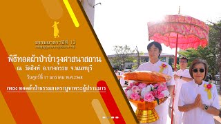 ธรรมยาตราปีที่ 13 MV พิธีทอดผ้าป่าบำรุงศาสนาสถาน วัดสิงห์ ต.บางคูเวียง อ.บางกรวย จ.นนทบุรี