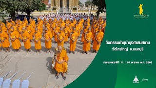 ธรรมยาตราปีที่ 11 กิจกรรมทำนุบำรุงศาสนสถาน วัดไทรใหญ่ จ.นนทบุรี | 10 ม.ค.66