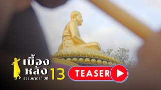 TEASER #2 ผู้อยู่เบื้องหลังแห่งความสำเร็จ​ ธรรมยาตรา​ ปีที่​ 13