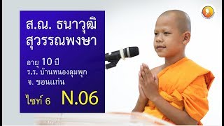 สุนทรพจน์สามเณร ระดับโลก รอบชิงชนะเลิศ 2562
