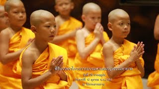 พิธีบรรพชาโครงการอบรมสามเณรยุวธรรมทายาท รุ่นที่ 28 ภาคฤดูฝน