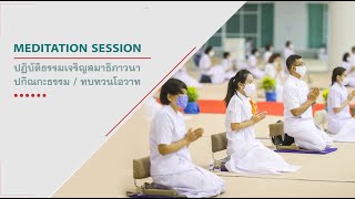 ทบทวนบุญ พิธีบูชาครูและทอดผ้าป่าบำรุงวัด เนื่องในวันครูผู้ค้นพบวิชชาธรรมกาย