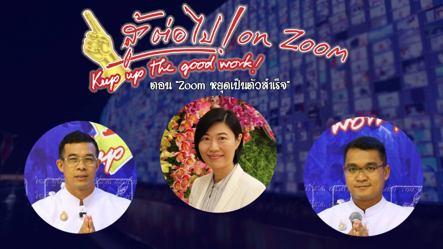 สู้ต่อไป on Zoom