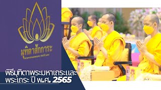 MV พิธีมุทิตาพระมหาเถระพระเถระ ปี พ ศ 2565 เพลงกราบมุทิตา