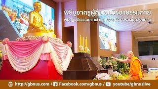 วันครูผู้ค้นพบวิชชาธรรมกาย