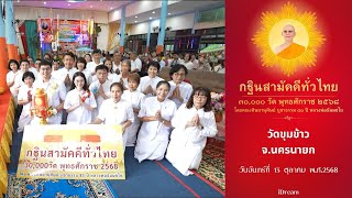 วัดขุมข้าว นครนายก | กฐินสามัคคีทั่วไทย 30,000 วัด | เพลง กฐินทั่วไทย