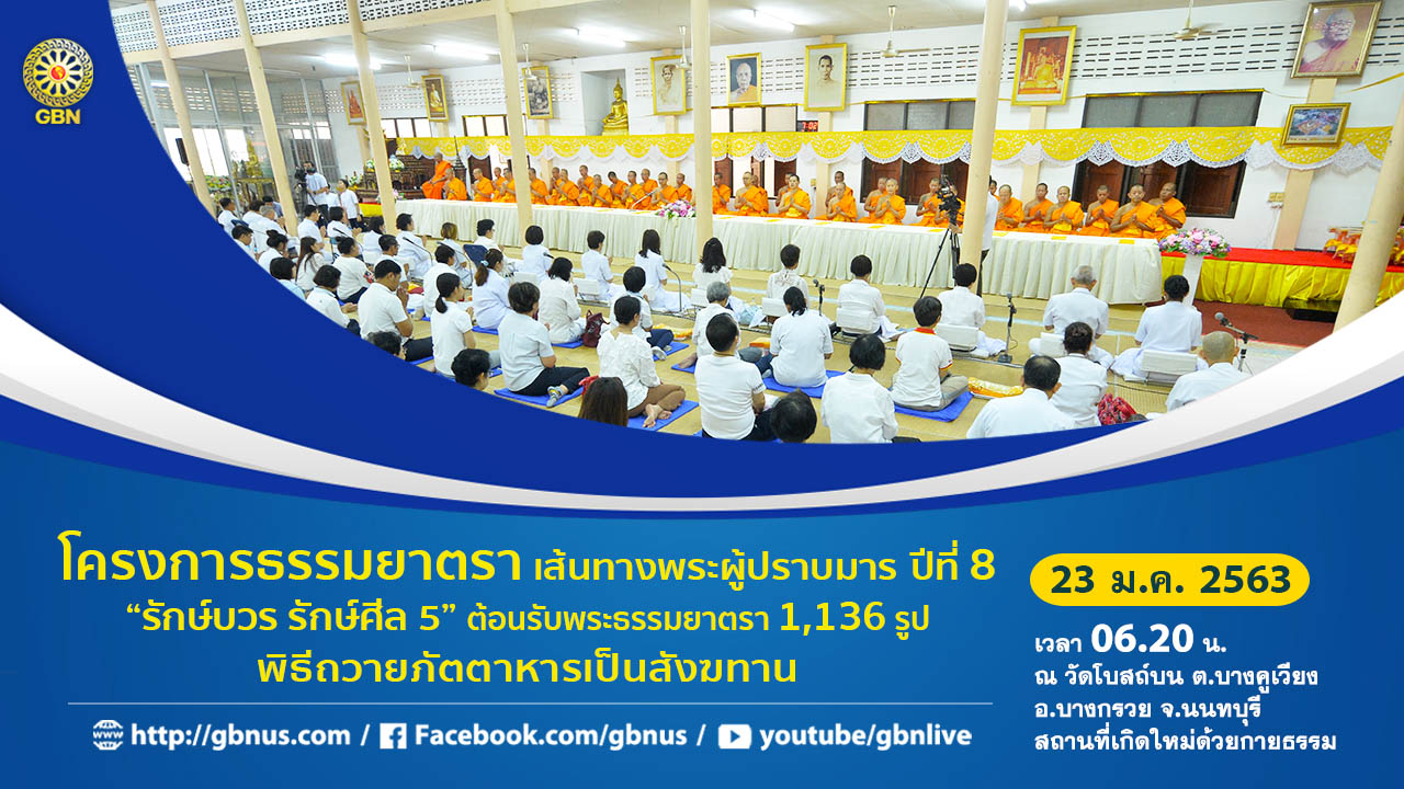 ธรรมยาตรา เส้นทางพระผู้ปราบมาร ปีที่ 8