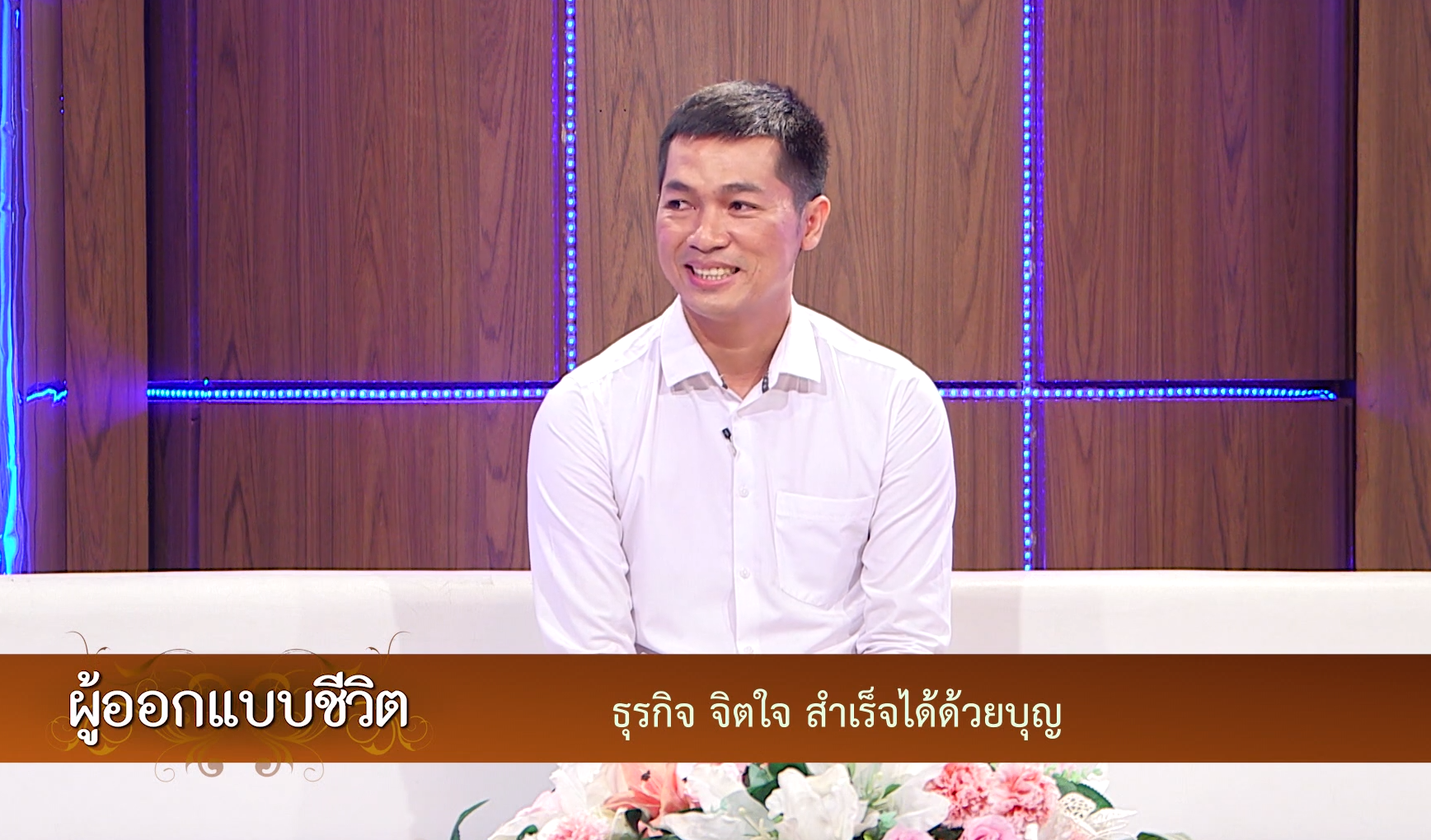 ผู้ออกแบบชีวิต