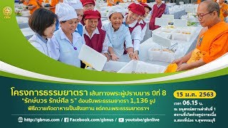 ธรรมยาตรา เส้นทางพระผู้ปราบมาร ปีที่ 8