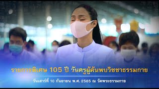 รายการพิเศษ (เช้า) 105 ปี วันครูผู้ค้นพบวิชชาธรรมกาย 650910