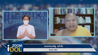 ZOOM IDOL พระอาจารย์ประเสริฐ อภิวโร 640720