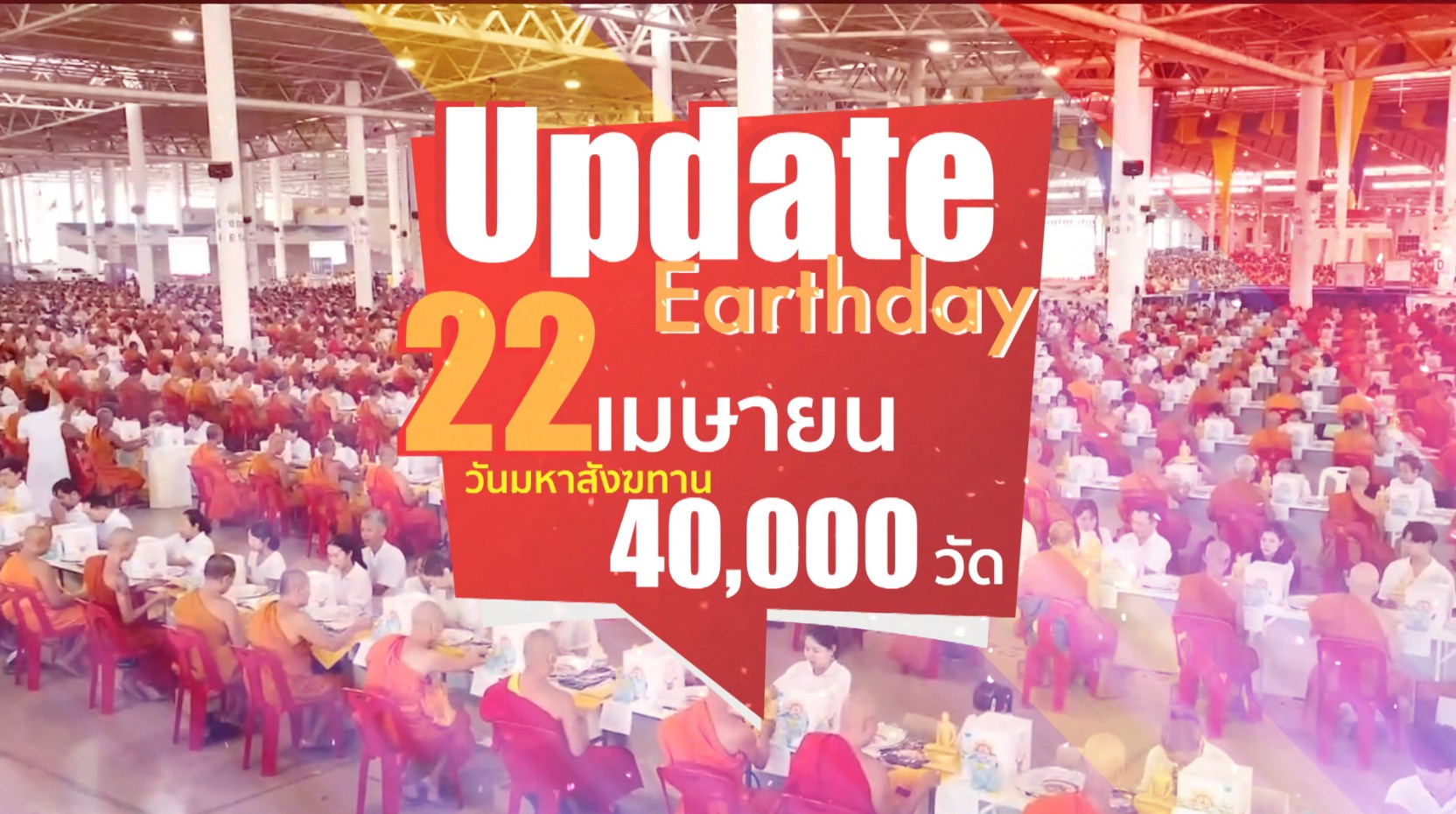 Update Earthday 22 เมษา มหาสังฆทาน 40,000 วัด