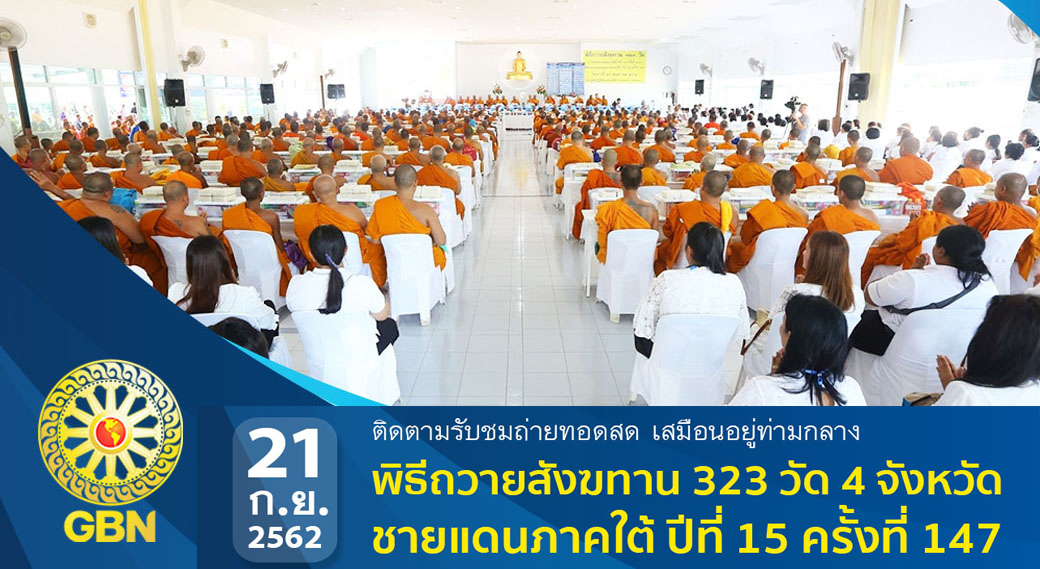 พิธีถวายสังฆทานแด่คณะสงฆ์ 323 วัด 4 จังหวัดชายแดนภาคใต้