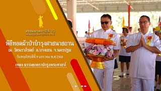 ธรรมยาตราปีที่ 13 MV พิธีทอดผ้าป่าบำรุงศาสนาสถาน วัดนราภิรมย์ ต.นราภิรมย์ อ.บางเลน จ.นครปฐม