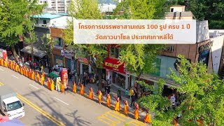 โครงการบรรพชาสามเณร 100 รูป ครบรอบ 1 ปี วัดภาวนาโซล ประเทศเกาหลีใต้