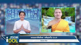  ZoomIdol พระมหาสิทธิพล พลิทฺธชโย ป.ธ.4  650904