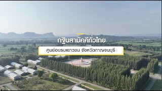 MV กฐินสามัคคีทั่วไทยศูนย์อบรมเยาวชน จ.กาญจนบุรี