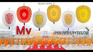 MV เพลงสอบพระบาลี