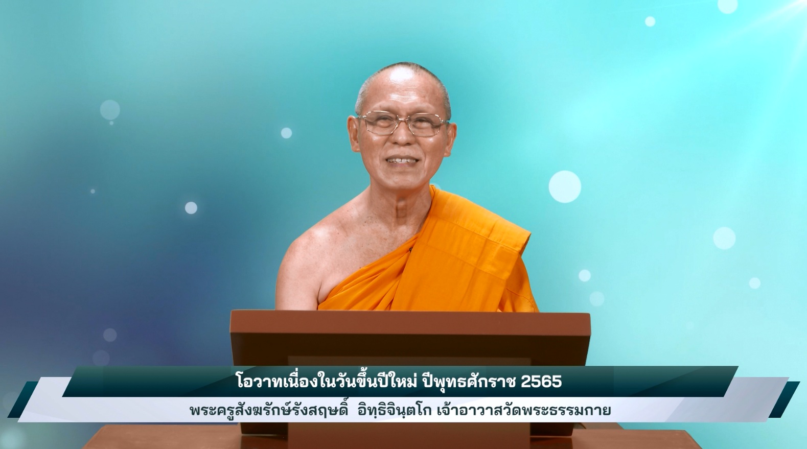 650101 โอวาทวันปีใหม่ พระครูสังฆรักษ์รังสฤษดิ์ อิทฺธิจินฺตโก เจ้าอาวาสวัดพระธรรมกาย