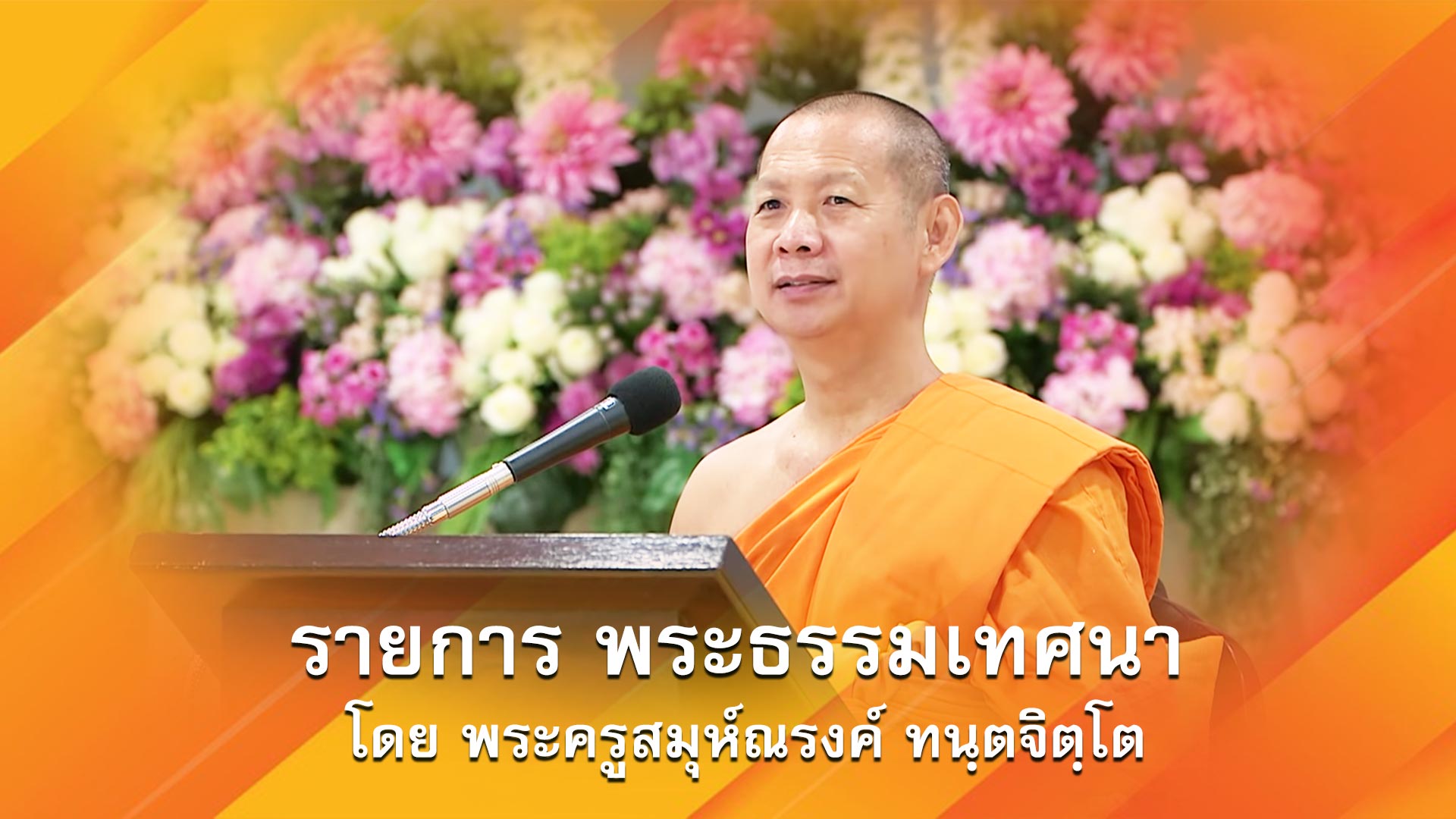 งานบุญวันอาทิตย์ online