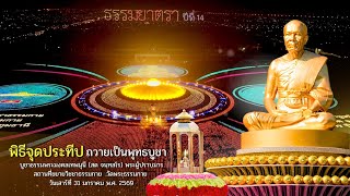MV พิธีจุดประทีป วัดพระธรรมกาย I ธรรมยาตราปีที่ 14 [OFFICIAL MV] 4K
