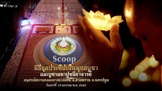  ✨สัมภาษณ์ปลื้มๆ พิธีจุดประทีปเป็นพุทธบูชาและบูชามหาปูชนียาจารย์ อนุสรณ์สถานคลองบางนางแท่น จ.นครปฐม