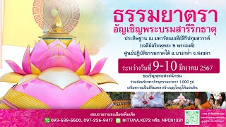 ธรรมยาตรา อันเชิญพระบรมสารีริกธาตุ ประดิษฐ์สถาน ณ มหารัตนเจดีย์สิริปทุมสวรรค์