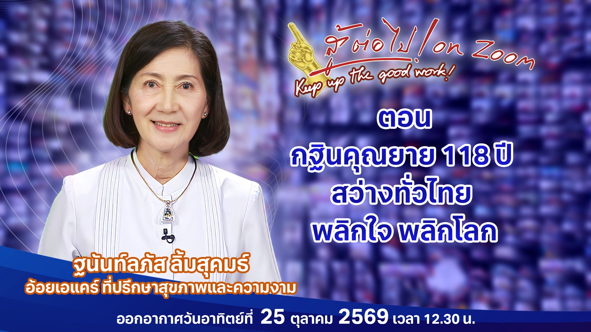 สู้ต่อไป on Zoom