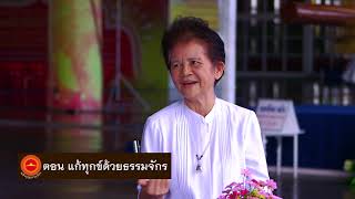 พลังบุญธรรมจักร