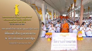 MV พิธีทอดผ้าป่าบำรุงศาสนสถาน ณ วัดรางกำหยาด จ.นครปฐม | 23 ม.ค. 67 | #ธรรมยาตราปีที่12