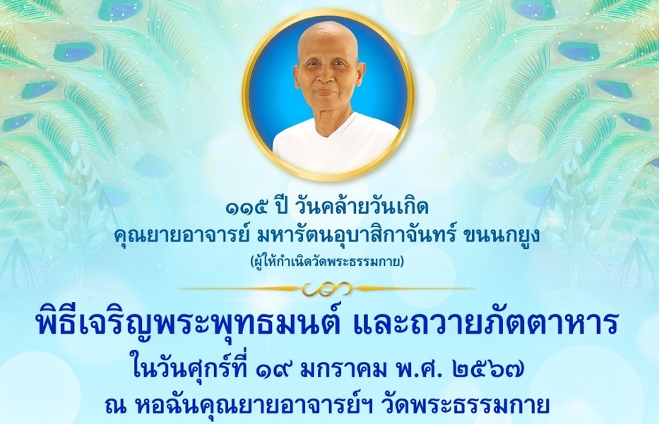 พิธีถวายสังฆทาน เนื่องในวาระวันคล้ายวันเกิด115 ปี คุณยาย 670119